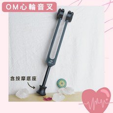 Om心輪音叉含按摩底座-黑色 加重音叉 贈敲擊棒 絨布袋 擦拭布 安定情緒 宇宙中心 136.1Hz, 1個