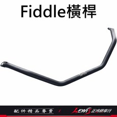 FIDDLE 後照鏡支架 前支架, FIDDLE橫桿