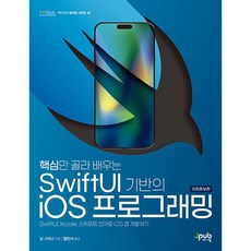 핵심만 골라 배우는 SwiftUI 기반의 iOS 프로그래밍 [제이펍]