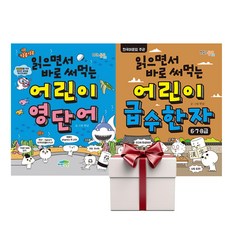 읽으면서 바로 써먹는 어린이 영단어+급수한자 6 7 8급 (전2권+랜덤사은품), 단품, 단품