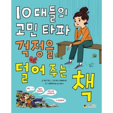 10대들의 고민 타파 걱정을 덜어 주는 책, 대원키즈, 없음