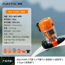 FLEXTAIL 魚尾 迷你電動充抽氣機, 1個, 橘 MAX PUMP 3 充氣汞+燈