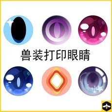 Xf【免運】fursuit獸裝防塵網打印眼瞳 卡通獸裝眼睛配件代畫furry來圖定制, 1個, 一隻,綠色帶星星