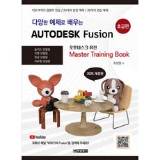 다양한 예제로 배우는 AUTODESK Fusion (오토데스크 퓨전) : 초급편, 조성일 저