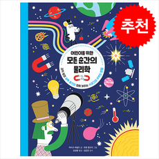 어린이를 위한 모든 순간의 물리학 + 쁘띠수첩 증정, 원더박스
