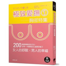 極致愛撫1：胸部特集『魔法書店』, 晨星出版社, 辰見拓郎、三井京子
