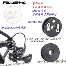 RISK 【筒軸版】專利第三代鏈條固定器自行車虛擬飛輪鏈條上油器 筒軸桶軸桿固鏈器貫穿軸導鏈器【B44-03】, 1個