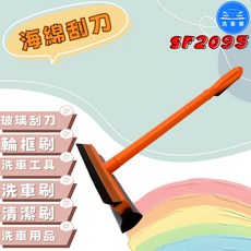洗車樂 海綿刮刀 玻璃刮刀 清潔刷, 1個