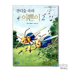 잔디 숲 속의 이쁜이 2, 웅진주니어