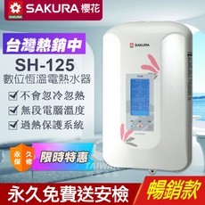 櫻花 SH-125 數位恆溫瞬間電熱水器, SH-125[超商上限1台]