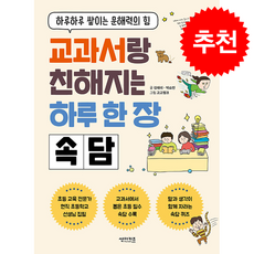 교과서랑 친해지는 하루 한 장 속담 + 쁘띠수첩 증정, 썬더키즈
