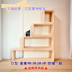 艾瑪好屋 口字型置物架 桌上型, 四個一組 上蜂蠟