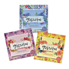 명품 디자인랜덤 손글씨로가는 영그린 캘리그라피, 본상품