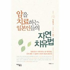 기타 암을 치료하는 일본인들의 자연치유법, 지식공감