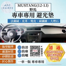 【A.F.C 一朵花】Ford 福特 MUSTANG(12-13)野馬 法蘭絨 麂皮 碳纖維 皮革 大理石皮革 避光墊, MUSTANG(12-13)野馬-無抬顯,大理石皮革-黑色