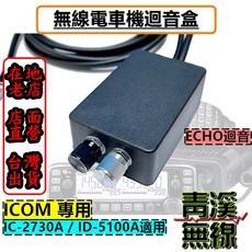 青溪無線 無線電車機迴音盒，適用KENWOOD TM-V71/TM-V7/TM-733，ECHO迴音功能, 1個, ICOM 2730/5100 雙頻車機, ICOM 2730/5100 雙頻車機