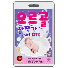USB) 오르골 자장가 - 브람스자장가/g선상의아리아/사랑의인사 (125곡)