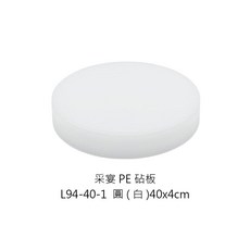 采宴 PE 砧板 切菜板 塑料砧板 商用營業用, 1個, L94-40-1圓40*4cm※不可超商
