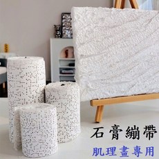 石膏繃帶 塑型 石膏繃帶 肌理畫 造型畫 石膏 立體畫 塑型專用石膏繃帶, 1個, 7.5公分寬*2.7公尺長
