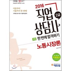 2016 에듀윌 직업상담사 2급 1차 노동시장론