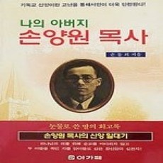 [개똥이네][중고-상] 나의 아버지 손양원 목사