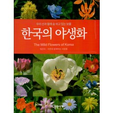 한국의 야생화 : 우리 산과 들에 숨 쉬고 있는 보물, 문학사계