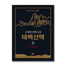 제이북스 태백산맥 8 - 제4부 전쟁과 분단 (조정래 등단 50주년 개정판 대하 소설 책), 단품, 단품