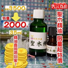 聖哲曼聖木精油30ml 5ml超值套裝組 居家香氛 淨化空間, 1個