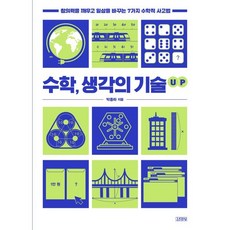 수학 생각의 기술 UP : 창의력을 깨우고 일상을 바꾸는 7가지 수학적 사고법, 박종하 저, 김영사