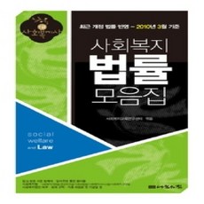 [개똥이네][중고-상] 1급 사회복지사 - 사회복지 법률 모음집 (2010)