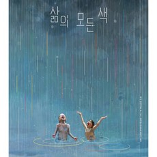 삶의 모든 색 + 엽서 세트 증정, 리사아이사토, 길벗어린이