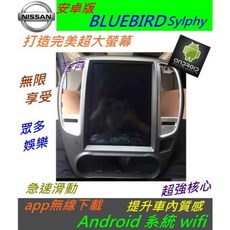 日產 BLUEBIRD SYIPHY 安卓汽車音響主機：導航、倒車影像、藍牙、USB多功能影音娛樂系統, 1個