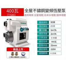 新界 400瓦 全屋不鏽鋼變頻恆壓泵 家用全自動自來水熱水器增壓泵, 1個