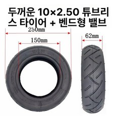 전동킥보드타이어튜브 8인치튜브 CST 튜브 튜브타이어, 1개, 두꺼운 10 x 2.50 공기주입구