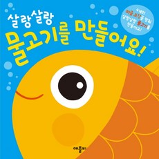 살랑살랑 물고기를 만들어요, 애플비