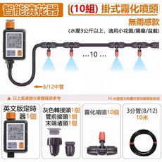 優米 霧峰現貨 自動灑水定時器 澆水器 定時澆水器 灌溉控制器 定時灑水器 自動灌溉澆水 澆花神器, 1套, 智能定時器+霧化噴頭10組, 套裝