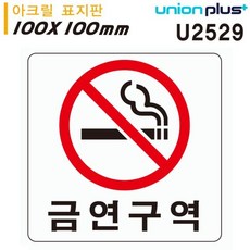 표지판 (아크릴) 금연구역 (100x100mm) (U2529) dok+7473KO