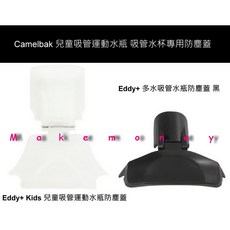 Camelbak 兒童吸管運動水瓶專用防塵蓋, 1個, Eddy+ Kids 兒童吸管運動水瓶防