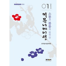 韓日之間的溝通與不通, J&C, 韓國日語日文學會