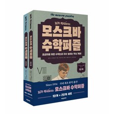 뇌가 섹시해지는모스크바 수학퍼즐: 1 2단계 세트, 비전코리아, 9788963221960