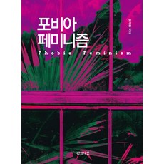 恐懼女性主義：, 人間愛, 朴加芬