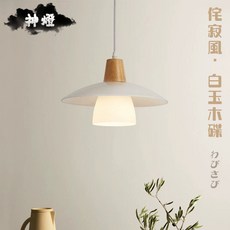 神燈 侘寂風 日式北歐木質雙層白玉玻璃吊燈 餐桌燈 E27