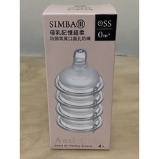 小獅王辛巴 超柔防脹氣寬口圓孔奶嘴SS 4入組，食品級矽膠材質，寶寶安心使用，有效防脹氣, 1個