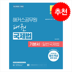 해커스공무원 패권 국제법 기본서 일반국제법 (개정5판) + 쁘띠수첩 증정, 이상구