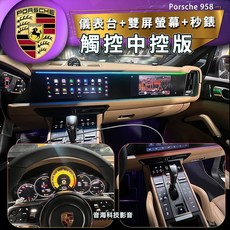 保時捷 958 凱宴老改新內裝套件：儀錶台、安卓觸控螢幕、中控面板、方向盤升級，享受現代科技與尊貴體驗