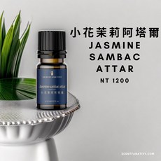 詩梵娜香氛 小花茉莉阿塔爾 小花茉莉精油 鬘華 三白 花朵蒸餾, 1個, 2 ml 試聞瓶, 2ml