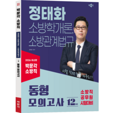 [박문각 북스파] 2026 박문각 소방직 정태화 소방학개론 소방관계법규 동형 모의고사 (제1판)