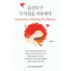 순진무구 수치심을 치유하다, 한국상담심리연구원