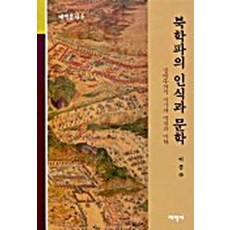 북학파의 인식과 문학:상대주의적 시각과 역설의 미학, 태학사, 이종주