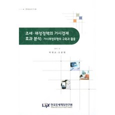조세·재정정책의 거시경제효과 분석: 거시재정모형의 구축과 활용, 한국조세연구원, 박명호 저